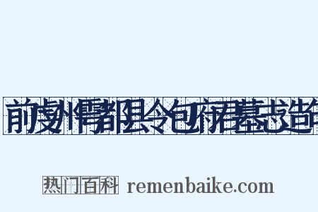 前虔州雩都县令包府君墓志造句是什么意思的图片
